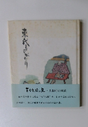 東氏ものがたり