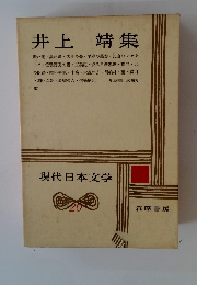 井上靖集　現代日本文学　20