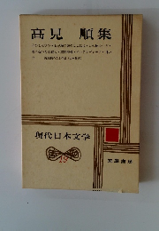 現代日本文学　19　高見順集