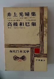 井上光晴集　高橋和巳集　現代日本文学　35