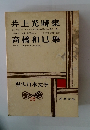 井上光晴集　高橋和巳集　現代日本文学　35