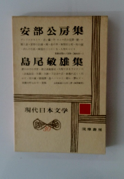 安部公房集　島尾敏雄集　現代日本文学　30