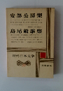 安部公房集　島尾敏雄集　現代日本文学　30