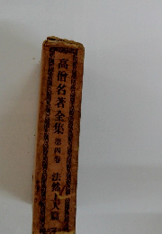 高僧名著全集　第四谷