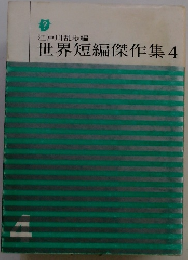 世界短編傑作集4