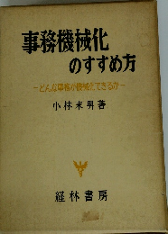 事務機械化のすすめ方-どんな事務が機械化できるか