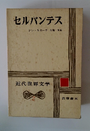 セルバンテス　前篇・後篇　　近代世界文学2