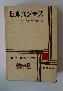 セルバンテス　前篇・後篇　　近代世界文学2