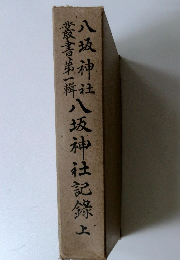 八坂神社八坂神社記録 上