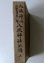 八坂神社八坂神社記録 上
