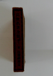 高俯名著全集　部士二卷