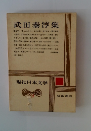 武田泰淳集　現代日本文学　24