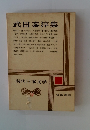 武田泰淳集　現代日本文学　24