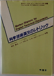 Modern Rhetoric for English Technical Documents 科学技術英文のレトリック
