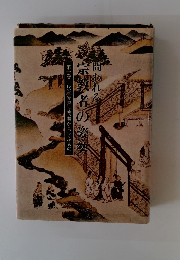 問われる 宗教者の姿勢 第1巻 兵庫光善寺問題から学ぶもの