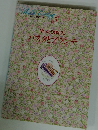 わたしの料理ノート 5　ゆったり休日に パスタとブランチ