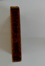 明治大學全集　6