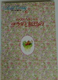 わくわくヘルシーに サラダと和えもの　6