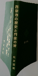 西宗寺の歴史と門徒の絆