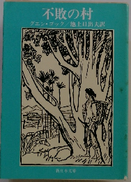 不敗の村