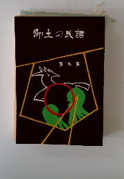 御土の民謡　但馬篇