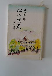 心の脱皮　朝礼講話集　諏訪園 勵