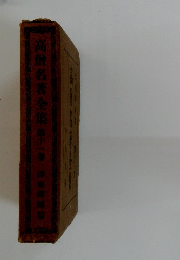 高名著全集　第十一巻