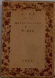 スタニスラーフスキイ自傳 上巻