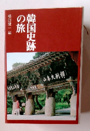 韓国史跡の旅