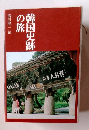 韓国史跡の旅