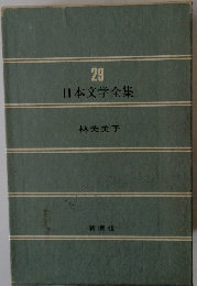日本文学全集　29