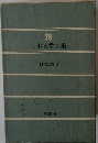 日本文学全集　29