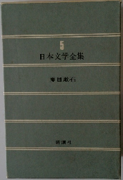 5　日本文学全集
