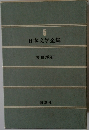5　日本文学全集