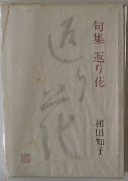 句集 返り花