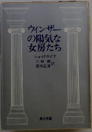 ウィンザー の陽気な 女房たち