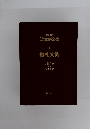 文例全書　1　儀礼文例
