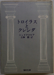 トロイラスとクレシダ