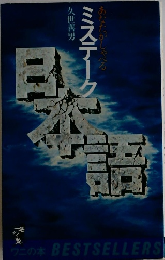 あなたがしゃべる　ミステーク日本語