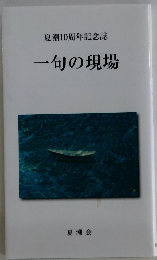 夏潮10周年記念誌　一句の現場