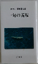 夏潮10周年記念誌　一句の現場