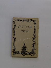 リチャード三世