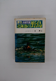 北海道の野鳥