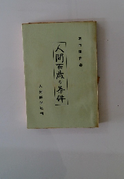 人間百歳の条件