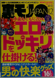 裏モノJAPAN 2010年12月号