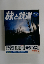 旅と鉄道　2007年冬増刊