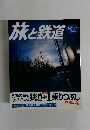 旅と鉄道　2007年冬増刊