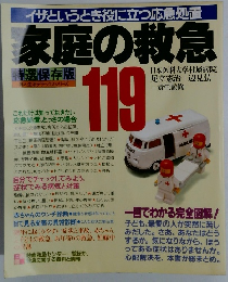 イザというとき役に立つ応急処置家庭の救急　119
