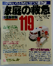 イザというとき役に立つ応急処置家庭の救急　119