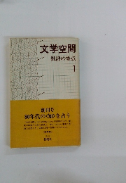 文学空間 批評の零点　1